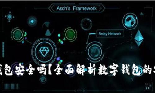 数字钱包安全吗？全面解析数字钱包的安全性