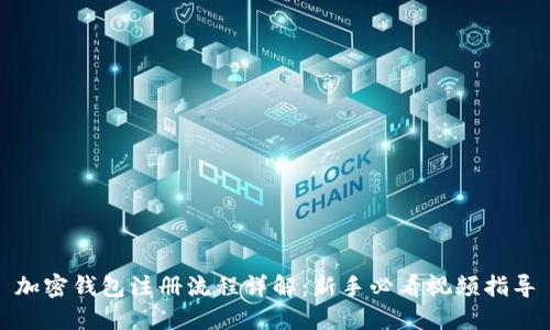 加密钱包注册流程详解：新手必看视频指导