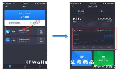 TPWallet创建后使用指南