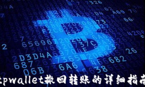 
tpwallet撤回转账的详细指南