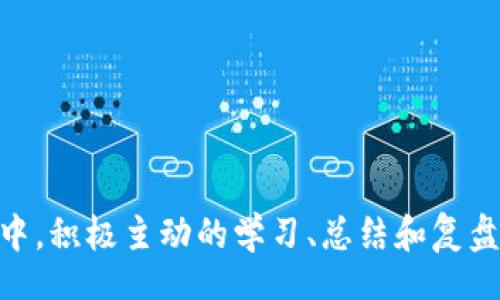 biao ti
数字货币模拟钱包：全面解析与应用指南
/biao ti


数字货币, 模拟钱包, 虚拟资产
/guanjianci


随着数字货币的迅速发展，越来越多的人开始关注这一新兴的投资和交易方式。在这个过程中，数字货币模拟钱包的出现为用户提供了一个安全、低风险的环境，以实践和学习关于数字货币的知识。本文将深入探讨数字货币模拟钱包的概念、工作原理、优势与劣势，并回答一些关键问题，帮助用户更全面地了解数字货币模拟钱包的应用。


什么是数字货币模拟钱包？


数字货币模拟钱包是一个虚拟的数字钱包，允许用户在一个不涉及真实资金的环境中进行交易和投资。它提供了模拟的数字货币，用户可以用这些模拟币进行交易、存储、买卖等操作。换句话说，用户在模拟钱包中所进行的一切操作都不会影响到真实的钱财，这使得模拟钱包成为学习和练习数字货币交易的理想工具。



模拟钱包通常支持多个数字货币，包括比特币、以太坊、莱特币等，用户可以根据个人需求选择。他们也提供了类似于真实交易所的界面和功能，使得用户能够在一个接近真实的环境中进行实践。这种模拟环境可以帮助新手了解市场动态，提高交易技能，避免在真实交易中因经验不足而导致的经济损失。


数字货币模拟钱包的工作原理


数字货币模拟钱包的工作原理主要基于虚拟币的创建与管理。用户在创建模拟钱包时，通常会配备一定数量的模拟数字货币，用户可以使用这些虚拟币进行市场交易和持有投资。大多数模拟钱包会设定一个虚拟的市场环境，用户的每一次交易都会在该环境中进行，对于价格波动实时反应。



在模拟钱包中，用户可以进行各种操作，例如：
1. 交易：用户可以用模拟币购买其他虚拟资产，或者卖出持有的资产，以此模拟真实交易的过程。
2. 存储：模拟钱包同样具备安全存储数字资产的功能，用户可以学习如何管理和保护自己的数字资产。
3. 分析市场：用户通过观察价格走势、市场动态，可以提高他们的市场分析能力，培养他们的投资决策能力。
4. 教育功能：许多模拟钱包还提供教育资源，例如市场分析、交易策略的学习，帮助用户在实践中加深对数字货币市场的理解。


数字货币模拟钱包的优势与劣势


尽管数字货币模拟钱包有很多优势，但同样也存在一些劣势。以下将从多个方面进行详细分析。


h4优势/h4

1. **零风险**：使用模拟钱包的最大优势在于它不涉及真实资金的风险，用户可以自由地进行各种操作，无需担心在学习过程中损失金钱。
2. **实时市场体验**：尽管使用的是模拟币，但市场的价格波动和交易规则大致与真实市场相同，用户可以感受市场的真实动态。
3. **技能发展**：通过实践和模拟交易，用户可以不断提高自身的交易技巧和投资判断能力，为未来在真实市场中的投资做好准备。
4. **教育资源**：许多模拟钱包提供丰富的学习资源，帮助用户了解数字货币的基本知识、市场动态、交易技巧等，这对于新手尤为重要。


h4劣势/h4

1. **缺乏真实情绪体验**：虽然用户在模拟环境中可以进行各种操作，但由于没有实际的经济压力，他们可能无法体验到真实市场中的情绪波动，这对心理素质的培养不利。
2. **市场的虚假刺激**：在模拟环境中，用户可能会受到虚假涨跌的诱惑，导致形成错误的市场判断，影响未来在真实市场中的决策。
3. **无法测试所有功能**：有些功能在模拟钱包中可能无法完美复现真实市场的情况，例如流动性问题、交易费用等，这可能会影响用户的真实体验。
4. **学习的局限性**：虽然模拟钱包提供了学习的机会，但没有实际投入资金的情况下，有些用户可能会对市场变幻缺乏足够重视，错失重要的学习机会。


常见问题解答

h41. 我该如何选择合适的数字货币模拟钱包？/h4

选择一个合适的数字货币模拟钱包是非常重要的，以下几点可以帮助你做出更好的决策：
1. **支持的数字货币**：确保你选择的模拟钱包支持你感兴趣的主要数字货币，不同钱包对不同的数字货币支持程度不一。
2. **用户界面**：选择一个友好的用户界面能够提升学习和操作的效率，了解钱包的设计和操作方式也非常重要。
3. **功能测试**：一些模拟钱包提供额外的功能，例如市场分析工具、教育资源等。如果可能，选择一个提供丰富功能的模拟钱包。
4. **口碑与评价**：查看其他用户的评价能够帮助你了解该钱包的优缺点，选择一个有良好声誉的钱包是非常明智的做法。
5. **安全性**：即使是模拟钱包，安全性也是不容忽视的。选择那些采用了先进安全措施的钱包，能够保障用户信息的安全。


h42. 使用数字货币模拟钱包有什么建议？/h4

在使用数字货币模拟钱包时，可以遵循一些有用的建议：
1. **定期分析结果**：模拟交易完毕后，分析每一笔交易的得失，识别成功的因素和失败的原因，从中学习并改进。
2. **设定目标**：设定清晰的学习目标，例如每周改善技术分析能力、每月评估投资决策等，能够激励你不断进步。
3. **纪录交易操作**：保持交易日志，对每一次操作的决策、市场反应等进行详细记录，有助于回顾和总结经验教训。
4. **学习市场知识**：结合模拟交易，学习市场中的基本知识和交易技巧，增加理论知识的巩固，加深对模拟环境的理解。
5. **保持冷静与理性**：虽然是模拟环境，但也要保持理性思考，尽量避免感情用事，形成良好的交易习惯。


h43. 什么是模拟钱包需要注意的安全问题？/h4

尽管数字货币模拟钱包主要是不涉及真实资产，但任何线上工具的使用都应注意安全，以下是一些值得关注的安全问题：
1. **账户安全**：确保选择的模拟钱包采用了无懈可击的账户安全保护措施，例如两步验证等，防止未授权访问。
2. **个人信息保护**：检查模拟钱包对用户隐私和数据的保护政策，确保你的个人信息不会被滥用。
3. **定期更新软件**：确保始终使用最新版本的钱包，防止因为旧版本的安全漏洞而受到攻击。
4. **避免分享信息**：切勿与他人分享你的账户信息和交易数据，即使是在模拟环境中，保护隐私仍然是必要的。
5. **学习安全常识**：在进入模拟交易的同时，了解基本的网络安全知识，帮助提高自己的安全意识。


h44. 如何将模拟交易与实际交易结合？/h4

将模拟交易与实际交易结合起来是提升投资能力的重要一步，可以遵循以下步骤：
1. **制定交易计划**：在进入实际市场之前，制定详细的交易计划，包括投资策略、风险控制等，确保心中有数。
2. **从小额开始**：在实际交易中，选择小额投资，以控制风险，逐步适应市场变化，积累经验。
3. **利用模拟交易进行复盘**：在实际交易后，使用模拟钱包进行复盘和总结，检讨自己的表现，找出关键不足。
4. **平衡风险与收益**：运用在模拟钱包中获得的知识，重新评估实际投资中的风险与收益，有针对性地调整策略。
5. **逐步建立信心**：通过不断的模拟交易与小额实际投资的结合，逐步提升自己的信心与能力，形成良性循环。



数字货币市场复杂多变，然而通过选择合适的数字货币模拟钱包并进行有效的学习和应用，可以帮助用户建立起扎实的知识基础和实操能力。在此过程中，积极主动的学习、总结和复盘将让用户在未来的真实交易中更加游刃有余。无论是新手还是有经验的投资者，数字货币模拟钱包都是一个不可或缺的重要工具。

