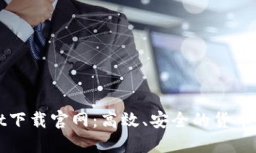 TPWallet下载官网：高效、安全的货币交易软件