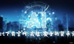 TPWallet下载官网：高效、安
