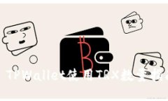 : TPWallet使用TRX数量指南