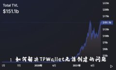 : 如何解决TPWallet无法创建