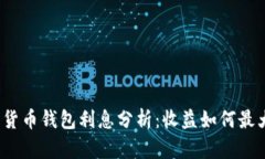 加密货币钱包利息分析：