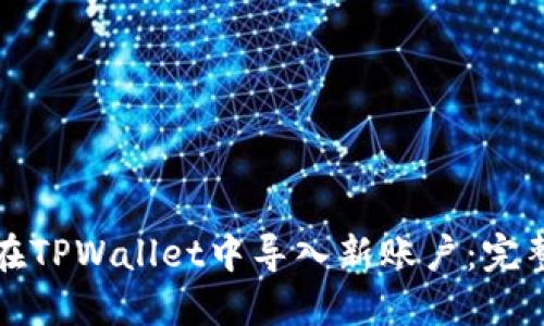 如何在TPWallet中导入新账户：完整指南