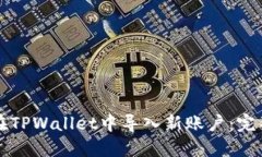 如何在TPWallet中导入新账户
