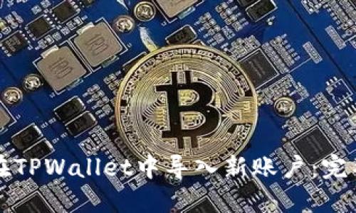如何在TPWallet中导入新账户：完整指南