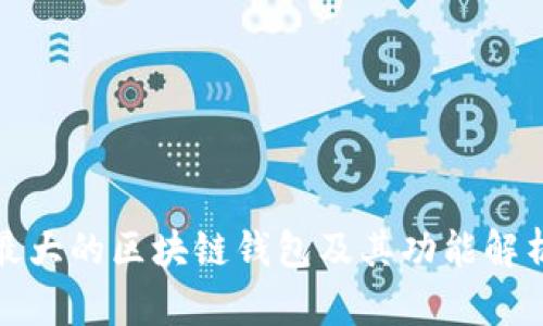 最大的区块链钱包及其功能解析