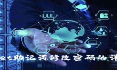 TPWallet助记词修改密码的详