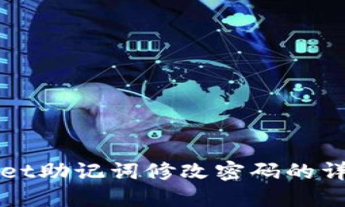 TPWallet助记词修改密码的详细指南