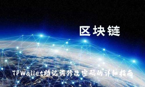 TPWallet助记词修改密码的详细指南