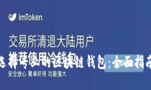 选择专业的区块链钱包：全面指南