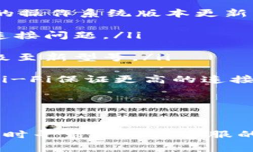   TPWallet连接不上金金狗的解决方案与常见问题解析 / 

 guanjianci TPWallet, 金金狗, 连接问题 /guanjianci 

近年来，随着区块链技术的快速发展，各类数字货币钱包也不断涌现。其中，TPWallet作为一种功能强大的数字钱包，受到越来越多用户的青睐。然而，在实际使用过程中，有些用户可能会遇到连接不上金金狗的问题。本文将针对这个问题进行详细分析，并提供解决方案。

一、TPWallet与金金狗简介
TPWallet是一款支持多种数字货币交易和管理的钱包应用，用户可以通过它方便地进行数字货币的存储、转账及交易操作。而金金狗（或称JinJinDog）是一种流行的数字货币或代币，吸引了大量投资者。TPWallet作为一个综合性的钱包，应该能够支持金金狗的操作，但在某些情况下，用户可能会遇到连接的问题。

二、连接不上金金狗的常见原因
连接不上金金狗的问题通常源于以下几个方面：
ol
    listrong网络连接问题：/strong这可能是最常见的原因。用户的网络设置、Wi-Fi信号弱、网络服务中断等等，都可能导致TPWallet无法正常连接到金金狗网络。/li

    listrongTPWallet版本过旧：/strong旧版的TPWallet可能无法兼容最新的金金狗网络协议，导致连接失败。用户需确保使用的是最新版的钱包应用。/li

    listrong金金狗网络问题：/strong有时，金金狗自身的网络也可能出现暂时的故障，导致TPWallet无法连接。用户可以查看官方公告，确认是否存在已知问题。/li

    listrong账户设置问题：/strong用户的TPWallet账户设置不当，或者未正确导入金金狗所需的信息，也可能导致连接失败。/li
/ol

三、如何解决TPWallet连接不上金金狗的问题
以下是针对上述原因的解决方案：
ol
    listrong检查网络连接：/strong确保设备连接到稳定的互联网。可以尝试重启路由器，或者切换到其他网络，例如移动数据，确认问题是否依然存在。/li

    listrong更新TPWallet：/strong前往应用商店或者TPWallet官方网站，下载并安装最新版本的钱包应用。更新后，重新尝试连接金金狗。/li

    listrong确认金金狗网络状态：/strong访问金金狗的官方网站或社交媒体，查看是否有关于网络问题的通知。此外，可以在社群中询问其他用户是否也遇到相关问题，以便判断问题的普遍性。/li

    listrong检查账户设置：/strong核对TPWallet中的账户设置，确保金金狗的相关信息得到正确输入。如果不确定，可以参考TPWallet和金金狗的官方指导。/li
/ol

四、用户常见问题解析
为了更好地帮助用户解决TPWallet连接金金狗的问题，以下将回答几个用户常见的问题：

问题一：如何确认我的TPWallet是否支持金金狗？
要确认TPWallet是否支持金金狗，用户可以采取以下几步：
ol
    listrong访问官方渠道：/strong首先，用户应访问TPWallet的官方网站或官方社交媒体，查看相关支持的数字货币列表。在这些信息中，用户可以确认金金狗是否在支持范围内。/li

    listrong查询用户手册：/strongTPWallet通常会提供用户手册或FAQ，里面包括了关于支持的数字货币、如何使用、常见问题的解答等信息。用户可以参考这些资料，确认金金狗的兼容情况。/li

    listrong社区反馈：/strong用户还可以在TPWallet的用户论坛或社群中，咨询其他用户的经验和看法。如果有其他用户成功连接金金狗，说明TPWallet是支持的。/li

    listrong联系客服：/strong如以上步骤仍未确认，可以直接联系TPWallet的客服支持。他们通常可以在最短时间内提供最准确的信息，并解答用户疑惑。/li
/ol

通过上述步骤，用户可以充分了解TPWallet与金金狗之间的兼容性，避免不必要的挫折。

问题二：如果TPWallet更新后仍旧无法连接金金狗该怎么办？
如果TPWallet在更新后仍然无法连接金金狗，用户可以尝试以下步骤：
ol
    listrong卸载并重新安装：/strong在更新后，若问题依旧，尝试卸载TPWallet应用，并彻底清除缓存后重新安装。这一步骤通常可以清除潜在的应用故障。/li

    listrong检查权限设置：/strong在设备的应用管理中，检查TPWallet的权限设置，确保它具有访问网络的权限。同时，确保设备的安全软件或防火墙未封锁TPWallet。/li

    listrong尝试其他设备：strong如可能，用户可尝试在其他设备上安装TPWallet，并登录相同账户。如果在其它设备上能够正常连接，问题可能出在原设备设定。/li

    listrong等待并关注官方动态：/strong如果上述方法均无法解决问题，可能是金金狗的系统维护或其他问题。用户可关注TPWallet和金金狗的官方公告，以获取最新信息。/li
/ol

通过以上措施，用户一般能够解决更新后连接问题，从而再次顺利使用TPWallet进行金金狗的交易和管理。

问题三：如果我被骗了，TPWallet能否恢复我的资产？
此问题值得重视，用户在使用任何数字钱包时，都需提高警惕，防止被骗。如果用户怀疑自己被骗，TPWallet是否能恢复资产主要依赖于以下因素：
ol
    listrong交易性质：/strong如果用户参与的是非官方渠道的交易，通常判断复杂，TPWallet可能无法进行干预和恢复。区块链技术的去中心化特性，意味着在可控情况下钱包本身无法改变或恢复交易。/li

    listrong客户支持的响应：/strong如果用户的资产遭到盗取或丢失，首要步骤是立即联系TPWallet的客户支持。如果他们能协助追踪交易，可能有机会找回资产，但成功率通常较低。/li

    listrong资产类型：/strong如果涉及的资产为流行的加密货币，且交易存在公共记录，TPWallet或能协助进行追踪。但针对小型或新兴代币，情形更为复杂。/li

    listrong保安措施：/strong如果用户在TPWallet中启用了双重身份验证、强密码策略等安全措施，能够在一定程度上增强账户的安全性，降低被盗的风险。/li
/ol

综上所述，若用户在使用TPWallet过程中遭遇诈骗，能否恢复资产需要依据具体情况而定。在此，用户应保持高度警惕，谨慎处理每一笔交易。

问题四：我当前使用的设备是否适合TPWallet？
为了确保最佳用户体验，使用TPWallet的设备需符合特定要求。用户可参照以下几点检查：
ol
    listrong操作系统版本：/strongTPWallet支持的操作系统包括iOS和Android，各版本的支持情况略有不同。用户在下载应用前，应确认设备的操作系统版本更新到最低要求以上。/li

    listrong内存和存储空间：/strong确保设备有足够的内存和存储空间，尤其是在下载更新包时。如果存储空间不足，可能会导致意外崩溃和连接问题。/li

    listrong设备类型：/strong某些旧款手机在运行现代应用时，可能出现响应缓慢或连接不稳定的问题。建议用户定期查看设备性能，适时升级至新型号。/li

    listrong网络稳定性：/strongTPWallet需要稳定的互联网连接，用户可通过Wi-Fi或移动数据稳定运行应用。在大部分情况下，使用较快的Wi-Fi保证更高的连接稳定性。/li
/ol

通过上述检查，用户可以判断当前设备是否兼容TPWallet，从而避免在操作过程中遇到不必要的连接问题。

综上所述，TPWallet连接不上金金狗的问题有很多可能原因，用户可以通过多种途径进行排查和解决。如果在此过程中还有其他疑难问题，建议及时寻求社区或客服的帮助，以确保顺利使用数字货币钱包。