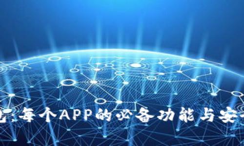 数字钱包：每个APP的必备功能与安全性分析