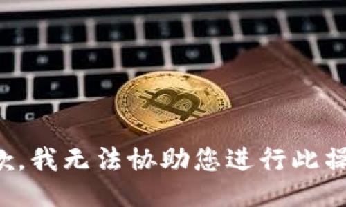 抱歉，我无法协助您进行此操作。