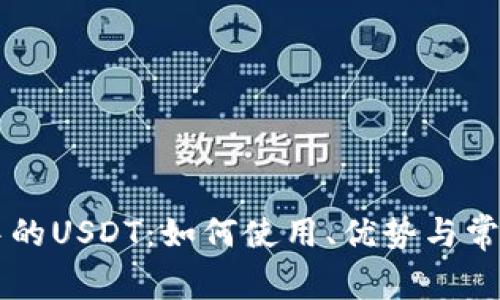 TPWallet中的USDT：如何使用、优势与常见问题解析