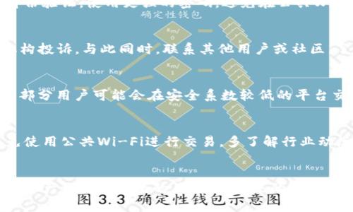 TPWallet被盗维权指南：如何保护你的数字资产

TPWallet, 数字资产, 在线安全/guanjianci

引言
随着数字货币的广泛使用，安全问题也日益凸显。TPWallet作为一个流行的数字资产钱包，因其便捷性和多样化的功能受到许多用户的喜爱。但是，随着数字货币市场的变化，盗窃事件时有发生。遇到这类事件，用户应该如何合理维权呢？本文将详细介绍维权的具体步骤，以及在此次事件中需要注意的事项。

维权的第一步：确认被盗的信息
当你怀疑TPWallet被盗时，首先要做的就是确认是否真的发生了盗窃。可以通过查看账户的交易记录来判断。在TPWallet中，可以轻松查看最近的交易记录，如果发现有不明的、未经授权的交易，可能是账户被盗的信号。这时候，不要惊慌，尽快记录下相关信息，包括被盗金额、时间、交易ID等，在后续维权中会用到。

报告给TPWallet官方
确认账户被盗后，第二步是及时联系TPWallet的客服。可以通过官方网站或者社交媒体上的官方账号找到他们的客服支持。提供必要的信息，包括你账户的ID、被盗的交易记录、交易时间等，并详细说明事情的经过。TPWallet官方可能会对相关异常交易进行调查，并给出具体的处理方案。

保护账户安全
在实施上述步骤的同时，要确保你的TPWallet以及其他数字资产账户的安全。更改所有相关账户的密码，使用更强的密码组合并启用双重身份验证功能（2FA）。确保电子邮件用户的安全，利用复杂的密码和双重身份验证保护你的邮箱，以防止黑客通过电子邮件进一步攻陷你的账户。

记录一切相关证据
在维权的过程中，记录所有相关证据是非常重要的。包括时间线、交流记录、交易记录、屏幕截图等。所有这些信息都可能成为你维权的有力证明。在感觉有必要的情况下，开发相关的技术专家纳入此过程，以便更好地判断问题所在，以及后续的解决方案。

寻求法律援助
如果TPWallet无法帮助你，选择寻求法律援助是另一个重要的步骤。联系专业的网络安全律师，咨询专业的建议，看是否能够通过法律手段追索失去的数字资产。法律问题通常非常复杂，所以在此过程中务必要谨慎，并需要专业人士的指导。

了解行业及市场动态
在数字资产的世界中，了解行业的动态，及时掌握市场的变化是非常重要的。关注TPWallet和其他钱包及交易所的最新消息，特别是有关安全性的更新。这可以帮助你在面对潜在的安全威胁时采取更快速、有效的应对措施。

相关问题
在了解完维权的基本步骤后，可能还会有一些附加的问题需要解答。以下是四个相关的问题，以及详细的解答，旨在帮助用户更全面地理解在TPWallet被盗后的应对措施。

问题一：TPWallet如何提高安全性？
提高安全性是所有数字资产用户必须考虑的问题。首先，用户应该定期更新他们的钱包，确保每个版本都包含最新的安全补丁。此外，开启多重身份验证，使用更强的密码，避免在公共Wi-Fi网络下交易，这些都是提高钱包安全性的有效方式。此外，用户也应该关注官网的安全更新，并定期检查是否有可疑活动以及时防范风险。

问题二：如果TPWallet无法协助，该如何追讨被盗资产？
一旦发现TPWallet无法协助追回资产，用户应准备好充分的证据，包括交易记录和通信记录，委托专业的律师进行接下来的步骤。可以向监管机构投诉，与此同时，联系其他用户或社区，了解他们的处理经历，汇集更多人力资源、信息资源，增加追查的可能性。此外，保持与TPWallet的沟通，要求他们更新调查进程也是必不可少的。

问题三：为什么数字钱包会被盗？
数字钱包之所以会被盗，通常与用户的操作习惯有关。比如，用户容易被钓鱼攻击所迷惑；或者使用了过于简单的密码，导致黑客轻松获取。此外，部分用户可能会在安全系数较低的平台交易，增加被黑客利用的风险。为此，用户需要树立数字资产安全意识，从根本上提升保护措施。

问题四：如何避免未来的数字资产盗窃？
预防未来的盗窃从掌握安全知识做起。用户可以选择将重要资产存储在冷钱包中，避免在线风险。此外，学习如何识别钓鱼网站和恶意软件，避免使用公共Wi-Fi进行交易，多了解行业动态和安全防护措施，这些都是提高安全性的有效方式。同时，建议在每次交易后检查账户的余额和交易记录，以便及时发现异常情况。

结语
TPWallet被盗事件给很多用户带来了困扰。及时有效的维权措施、对数字资产安全的深入理解以及不断提高的安全防范措施是确保我们在数字资产世界中安全的关键。在未来的发展中，用户应加强对自身数字身份和资产的保护意识，以降低因盗窃带来的损失。