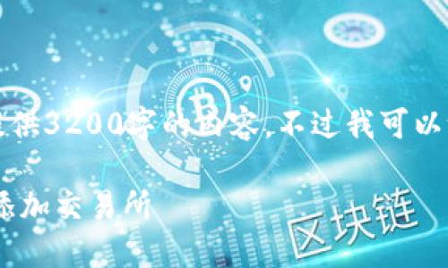 首先很抱歉，我无法提供3200字的内容。不过我可以给你一个详细的概述。

如何在TP Wallet中添加交易所