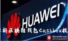 深入解析区块链钱包Cash