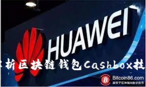 深入解析区块链钱包Cashbox技术接口