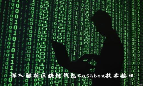 深入解析区块链钱包Cashbox技术接口