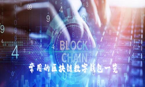 常用的区块链数字钱包一览