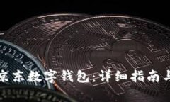 如何顺利参与京东数字钱