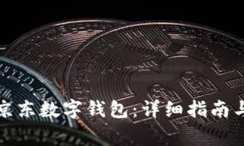 如何顺利参与京东数字钱包：详细指南与常见问题解答