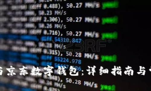 如何顺利参与京东数字钱包：详细指南与常见问题解答