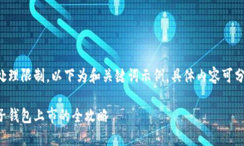 由于内容超过处理限制，以下为和关键词示例，具体内容可分多个回复提供。

参与区块链电子钱包上市的全攻略