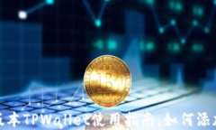 最新版本TPWallet使用指南：