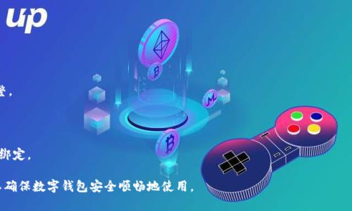 中行绑定数字钱包

tiaoti/tiaoti
中行, 数字钱包, 绑定/guanjianci

在数字化金融的今天，传统银行业务也开始与新兴的数字钱包相结合，为用户提供更加便捷的支付和理财服务。作为中国四大国有商业银行之一的中国银行（中行），其在数字钱包服务方面也积极布局，以满足日益增长的用户需求。本文将详细介绍如何绑定中行的数字钱包，并深入探讨这一过程中的注意事项和常见问题。

中行数字钱包的功能与优势
中行的数字钱包不是单纯的支付工具，而是一个综合性的金融管理平台。通过数字钱包，用户可以方便地进行网上支付、账单支付、转账、理财投资等操作。下面我们将具体分析中行数字钱包的主要功能与优势。

首先，数字钱包支持多种支付方式。用户可以将自己的中行银行卡与数字钱包相绑定，之后在网上购物时可以选择直接使用数字钱包付款，不仅操作简单，而且支付过程更为安全。

其次，中行数字钱包的安全性很高。中行采用了多重安全措施，包括动态口令、指纹识别、面部识别等，确保用户的账户及交易信息不易被盗取。

再者，中行数字钱包的使用范围广泛。用户不仅可以在各大商户消费，还可以在一些平台进行在线充值、购买理财产品等。这样的综合性服务能够满足用户的多样化需求。

最后，中行数字钱包的用户体验良好。无论是新用户注册还是老用户操作，界面设计都非常友好，加上中行的客服支持，用户可以轻松解决使用中遇到的问题。

如何绑定中行数字钱包
下面，我们将详细介绍绑定中行数字钱包的步骤，以帮助用户顺利完成操作。

第一步，下载中行的官方手机APP。用户可以通过各大应用商店搜索“中国银行”，下载安装中行的官方APP。确保下载的是官方版本，以防信息泄露。

第二步，打开中行APP，点击注册。如果用户已有中行账户，可以直接登录，如果没有账户，则需先完成注册。注册过程包括填写个人信息、设置密码以及完成身份验证等步骤。

第三步，进入数字钱包页面。在主界面上找到“数字钱包”功能模块，点击进入。在此页面，系统可能会提示用户阅读相关条款和隐私政策，用户需仔细阅读并确认同意。

第四步，绑定银行卡。用户需要选择“绑定银行卡”功能，选择中行银行卡进行绑定。在此过程中，系统会要求输入卡号、有效期、CVV等信息，并可能需要进行短信验证码验证。用户需确保输入的信息完整且准确。

第五步，设置钱包密码。在完成银行卡绑定后，用户需设置一个数字钱包的专属密码，确保钱包安全。该密码应与网银密码不同，以增强安全性。

第六步，完成绑定后，用户可以在数字钱包内进行充值、转账等操作。用户在使用数字钱包时，请注意查看账户信息和交易记录，确保无误。

绑定中行数字钱包的注意事项
在绑定中行数字钱包的过程中，有几个注意事项需要用户特别留意，以确保账户的安全与顺利使用。

首先，保护好个人信息。在注册和绑定银行卡时，用户要避免在不安全的网络环境中进行操作，比如公共Wi-Fi。同时不要轻易向他人透露自己的账户信息和密码。

其次，确保手机安全。用户的手机应及时更新系统和应用，避免使用未授权的第三方软件，以减少账号被盗的风险。同时定期检查手机上的安装应用，卸载不常用或可疑的软件。

再者，定期更换密码。为了增强账户安全性，用户应定期更换数字钱包和账户的密码，并确保密码强度足够，比如结合数字、字母和特殊符号等。

此外，用户应留意交易记录。通过中行数字钱包进行的每一笔交易用户都应记录和核查，如发现异常情况应立即联系银行客服处理。

常见问题解答
以下是用户在绑定中行数字钱包过程中常见的一些问题及详细解答，旨在帮助用户更好地理解相关操作与注意事项。

问题1：绑定银行卡时收不到短信验证码，怎么办？
在绑定银行卡的过程中，短信验证码是重要的验证手段。如果用户没有收到验证码，可以遵循以下步骤解决。

首先，确认手机信号是否正常。如果信号较差，尝试将手机移动到信号更好的地方重新请求验证码。此外，可以尝试重启手机，有时可能因为系统小故障而导致信息延迟。

其次，检查是否开通了类似“拦截短信”的功能。有些手机或服务商会自带短信过滤功能，可能会误拦截重要的短信。用户需检查相关设置，以确保接收到来自中行的验证码。

如果上述尝试均无效，用户可以选择重新请求验证码。一般情况下，系统会在一定时间后允许用户重新获取。在请求时确认输入的手机号码无误也是十分重要的。

若依然未能收到验证码，用户应联系中国银行的客服热线进行咨询，提供相关信息以寻求帮助。客服人员会根据情况提供进一步的指导。

问题2：如何保障我的数字钱包安全？
数字钱包的安全性非常重要，用户可以通过以下几个方面提升自身的安全防护措施。

首先，使用复杂密码。在设置钱包密码时，避免使用简单的数字组合或生日等易被猜测的密码，而是应选择包含数字、字母和符号的组合。

其次，启用双重验证。中行数字钱包可能会提供双重认证的选项，启用此功能可以极大提升安全性。即使密码被盗取，攻击者也难以通过普通登录流程进行盗用。

再次，定期更新密码。用户在使用中行数字钱包的过程中，至少应该每三个月更新一次密码，降低因信息泄露而带来的风险。

最后，及时关注交易记录。用户应定期检查数字钱包的交易记录，如发现任何未授权的交易，及时联系银行客服进行处理。

问题3：如果绑定的银行卡丢失了，怎么办？
如果用户的银行卡不幸丢失，需及时采取措施以保护自己的财产安全。

首先，立即联系中行客服，申请挂失。这是防止他人利用丢失的银行卡进行交易的第一步。客服可以帮助用户及时挂失银行卡，并指导用户后续的操作。

其次，建议用户登录中行数字钱包，解除银行卡绑定，以确保丢失的银行卡不会再被用于数字钱包中的任何操作。

此外，用户可以在挂失后申请新卡，通常银行会提供补办服务。补办新卡后，还需重新进行数字钱包的绑定操作。

最后，用户应关注账户的交易记录，确保没有因银行卡丢失而造成的损失。如发现任何异常交易，应及时向银行反馈并报案。

问题4：绑定中行数字钱包的过程中出现错误，如何处理？
如果在绑定中行数字钱包的过程中出现错误，用户可以通过以下方式进行处理。

首先，仔细检查错误信息。在绑定过程中若提示信息不全或错误，用户应仔细查看并对照输入信息，确保已填写完整无误。

其次，登录个人账户查看问题所在。用户可以通过中行APP登录个人账户，检查设置中是否有相关的失败消息或提醒，并据此进行调整。

如果错误持久存在，用户应当清理应用缓存或尝试重启APP，再次进行绑定操作，有时因为系统软件的问题导致无法正常绑定。

最后，如以上方法仍无法解决问题，建议联系客服。客服人员能针对具体情况提供针对性的解决方案，帮助用户顺利完成数字钱包的绑定。

总之，绑定中行数字钱包是提升支付体验的有效途径，用户在绑定过程中应保持警觉，确保信息准确无误。在遇到问题时及时处理，以确保数字钱包安全顺畅地使用。