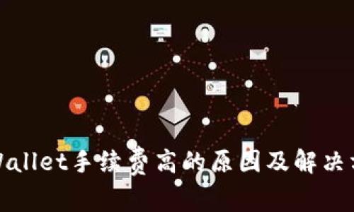 TPWallet手续费高的原因及解决方案