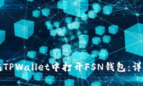 如何在TPWallet中打开FSN钱包：详细指南