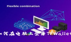 如何在电脑上登录TPWalle