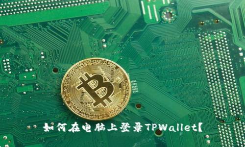 如何在电脑上登录TPWallet？