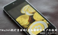 TPWallet挖矿靠谱吗？全面解