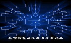 数字钱包的选择与使用指