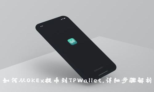 如何从OKEx提币到TPWallet，详细步骤解析