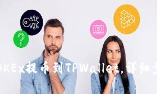 如何从OKEx提币到TPWallet，详细步骤解析