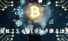 TPWallet转错了怎么办？详细
