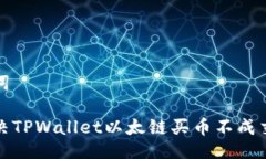 与关键词如何解决TPWalle