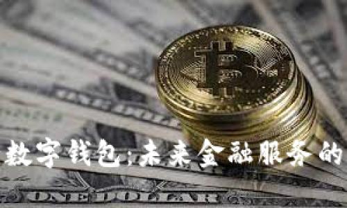 农商行数字钱包：未来金融服务的新选择
