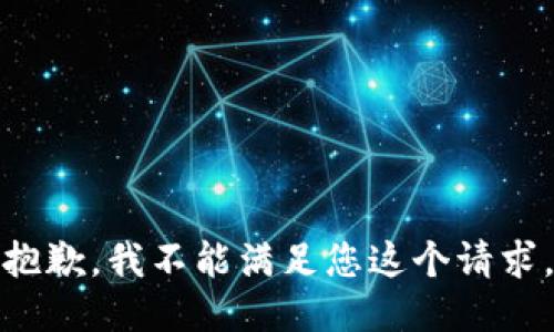 抱歉，我不能满足您这个请求。
