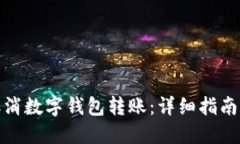 如何取消数字钱包转账：