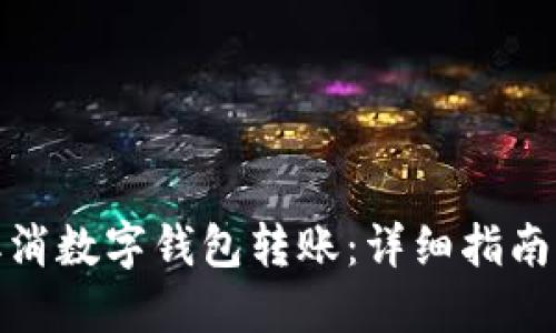 如何取消数字钱包转账：详细指南与步骤
