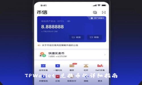 TPWallet 兑换币的详细指南