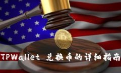 TPWallet 兑换币的详细指南